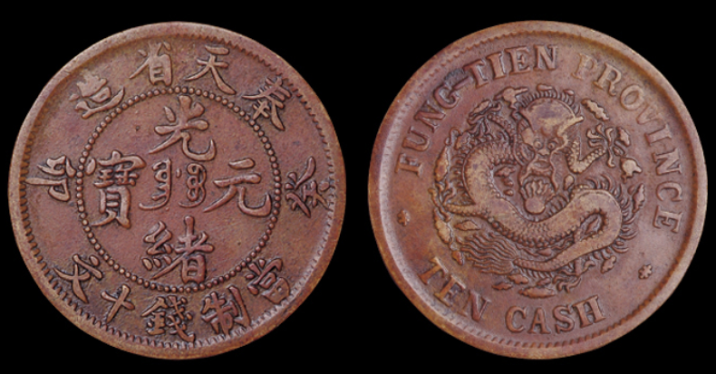 本物 古銭 中国古銭 光緒元寶 奉天省造 銀貨 中国古銭 光緖元寳 奉天省