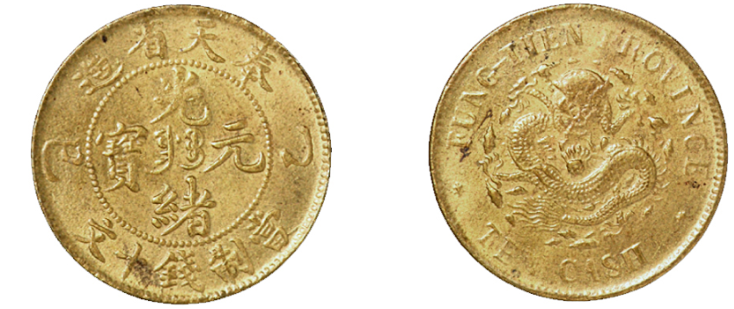 清奉天省造光绪元宝乙巳十文铜币价格1120元| 满汀洲收藏鉴定