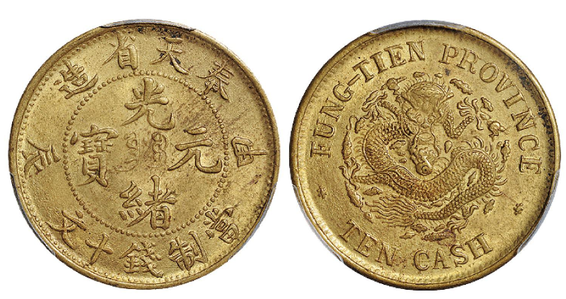 美品‼️ 奉天省造 10文銅幣 甲辰 中国古銭 近代貨幣 甲