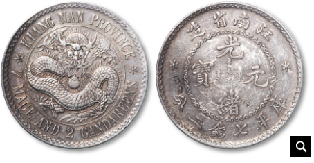 中国 銀貨 江南省造 光緒元寶 庫平银元 七錢二分 中国古銭 銀貨26.6g