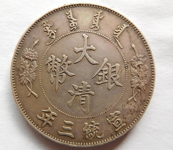 银币鉴定】大清银币宣统三年壹圆银币ONE DOLLAR | 满汀洲收藏鉴定