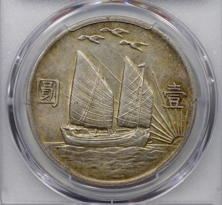 民国二十一年孙中山像背帆船三鸟壹圆银币| 满汀洲收藏鉴定