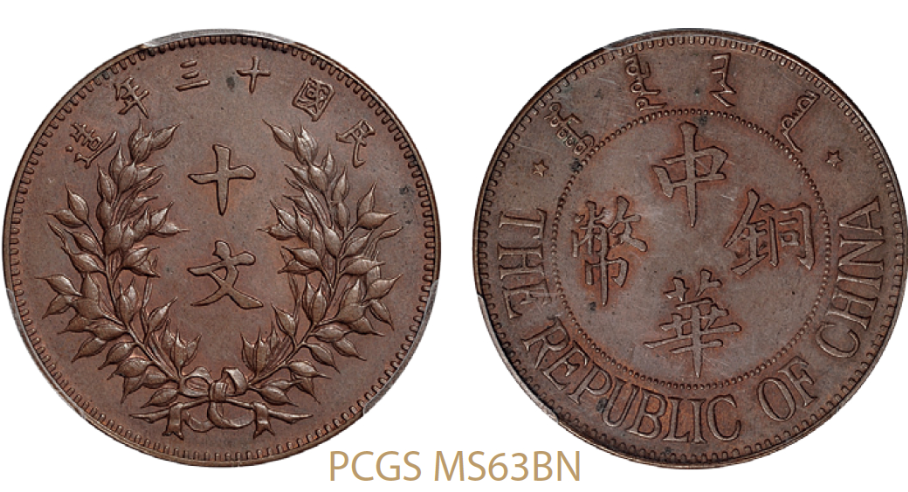 A 1910年 新疆 宣統元寶十錢銅幣 PCGS4枚セット A 1910年 新疆 宣統