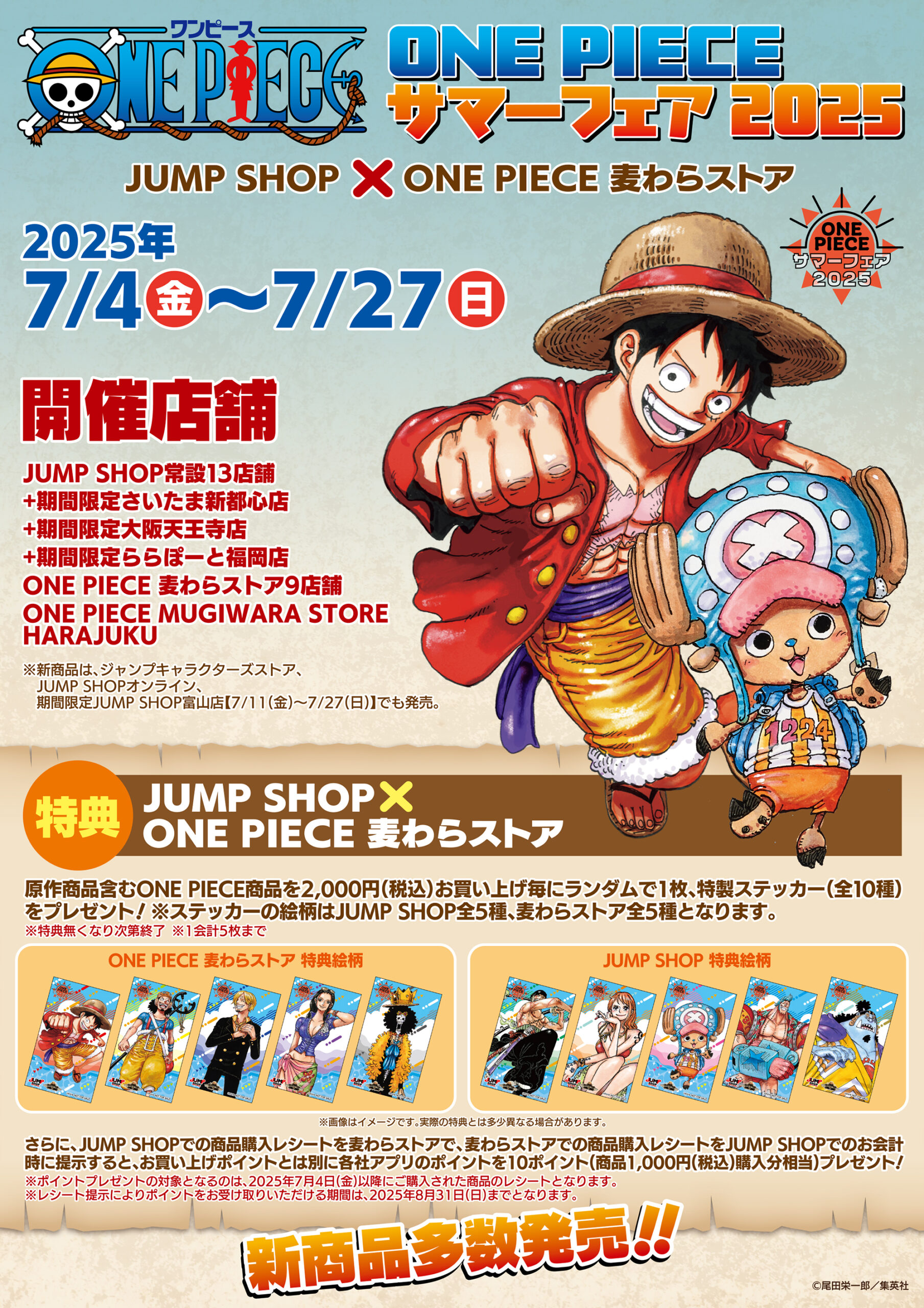 お知らせ】本日7月4日(金)より「ONE PIECE サマーフェア 2025 JUMP