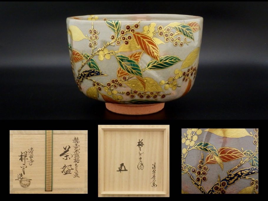 西村利峰作京焼金砂子貝合絵流水茶碗共箱茶道具