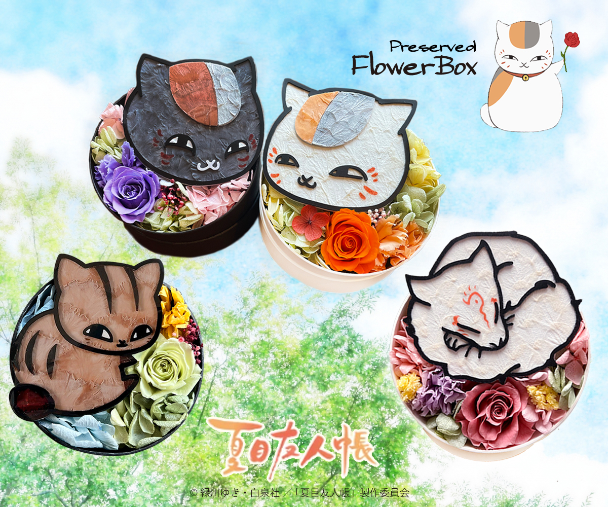 とってもかわいいニャンコ先生を枯れないお花・プリザーブドフラワーで