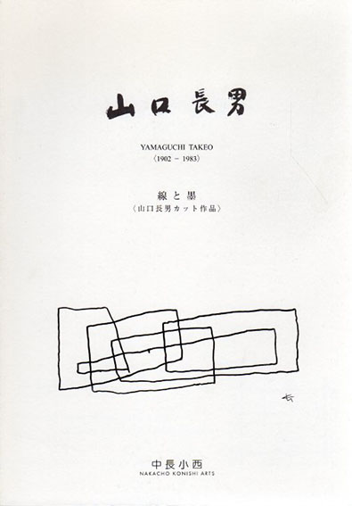 山口 長男 作品(線と墨) 本人直筆 額付き 山口 長男 作品(線と墨) 本人