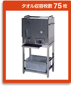 タオル蒸し器｜日鈑工業