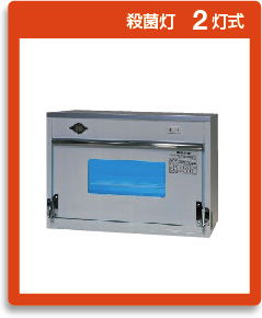 紫外線殺菌消毒保管庫｜日鈑工業