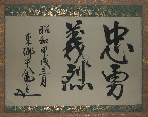 東郷平八郎【宝珠／短歌・詩】絹本 掛軸（元帥海軍大将／連合艦隊司令