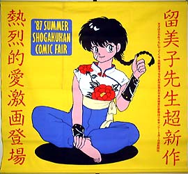 タペストリー・のぼり・のれん／らんま1/2