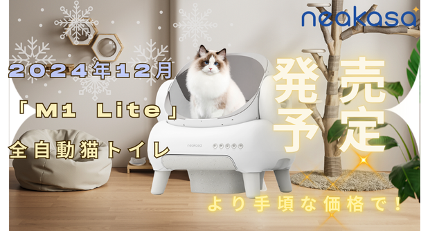 2024年12月「M1 Lite」全自動猫トイレが発売予定、より手頃な価格で