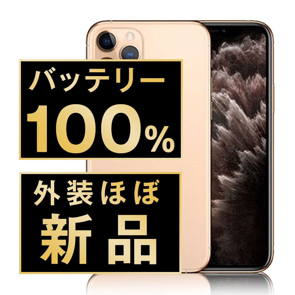 ❥道2594 iPhone 11 Pro 256GB ゴールド SIMロック解除 ❥道2594