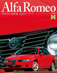 アルファ・ロメオ Alfa Romeo - 株式会社二玄社