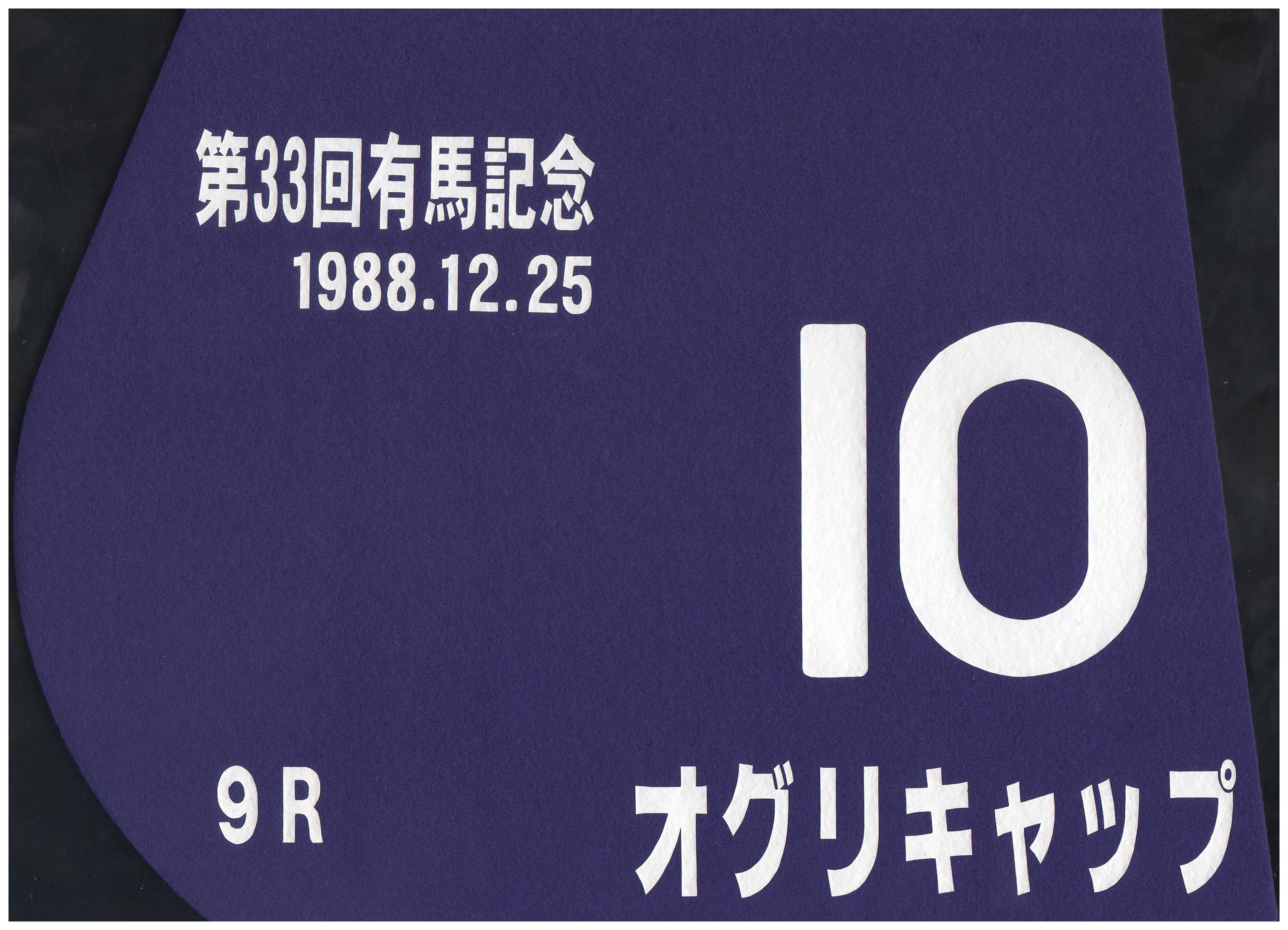 ミニゼッケン ☆ オグリキャップ 4枚セット 競馬