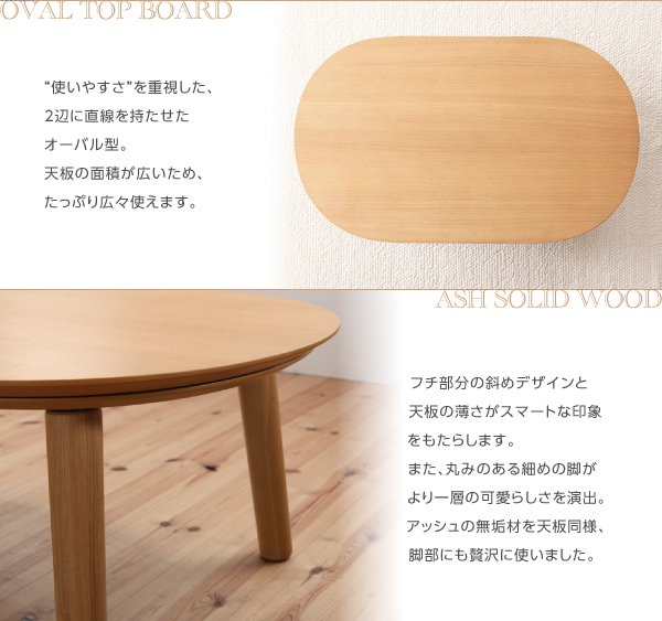 天然木オーバルデザイン フラットヒーターこたつテーブル【Eternel