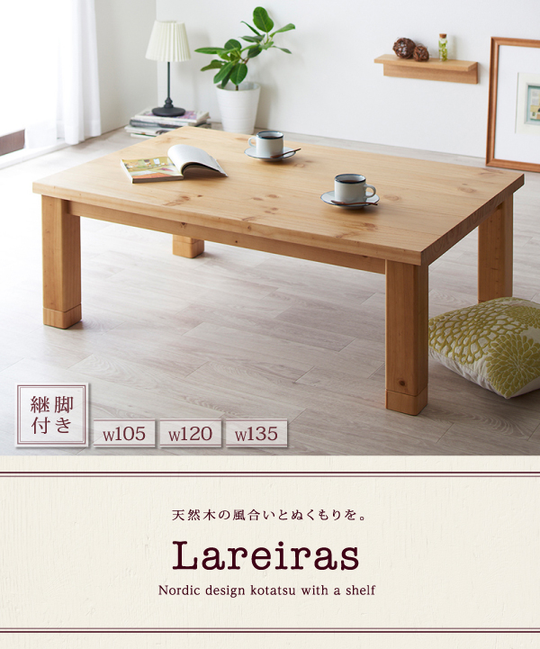 天然木パイン材・北欧デザインこたつテーブル【Lareiras】ラレイラス