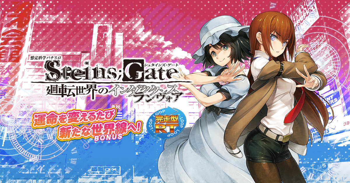想定科学パチスロ Steins;Gate 廻転世界のインダクタンスランヴォア