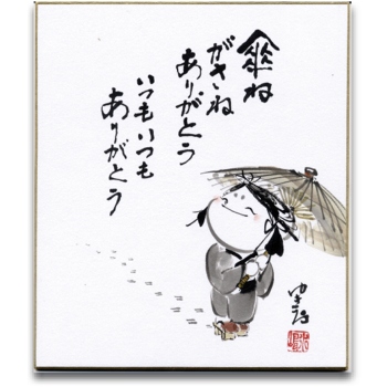 円山応挙の円山四条派 筆法八代】水嶋征夫 画業四十周年『喜心前進