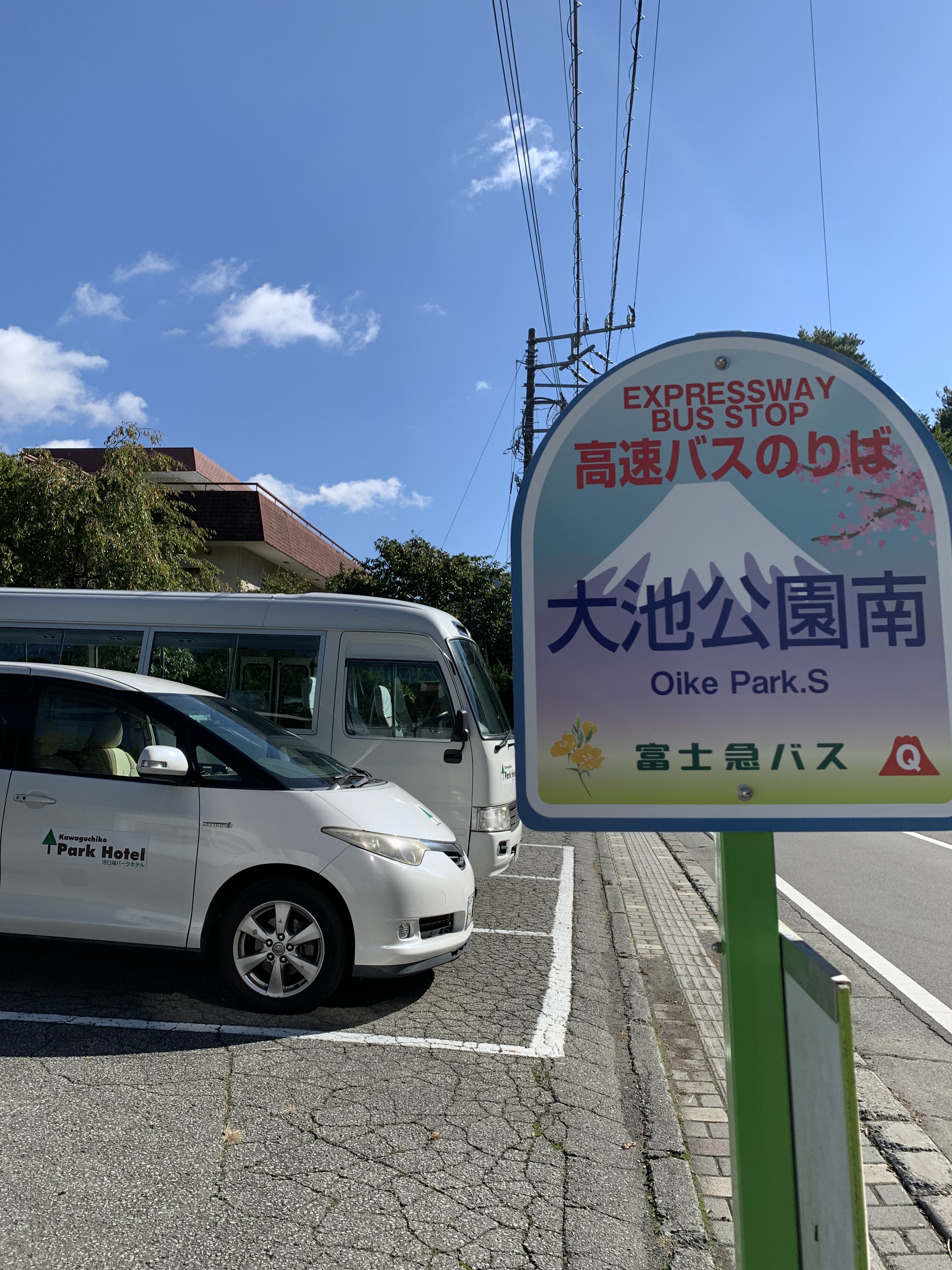 東京からお越しのお客様へ 高速バスのご案内 🚌 - 河口湖パークホテル