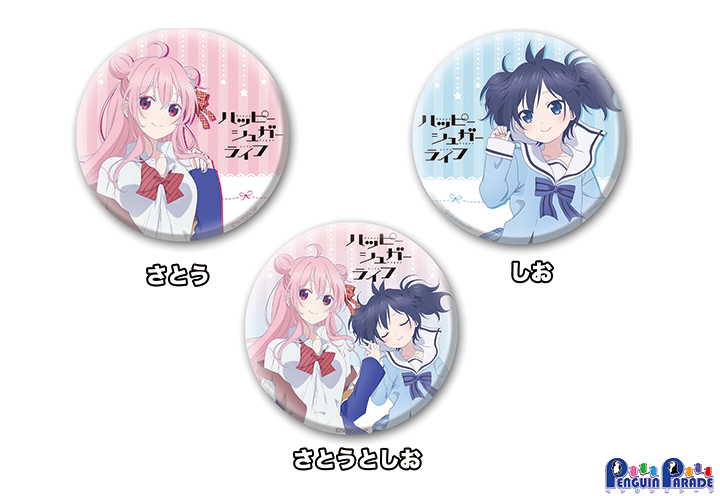 希少】ハッピーシュガーライフ 缶バッジ さとう しお 希少】ハッピー