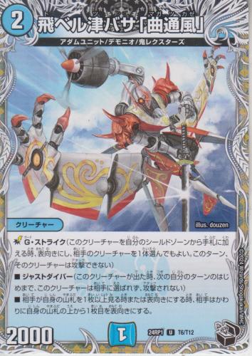 デュエマ 曲通風 マガツカゼ a 4枚 飛ベル津バサ「曲通風」 20thレア A