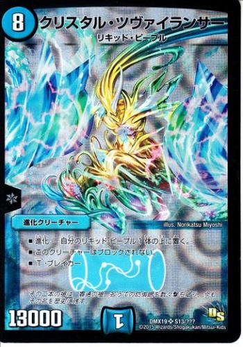 クリスタルツヴァイランサー ARS10 デュエルマスターズ クリスタル