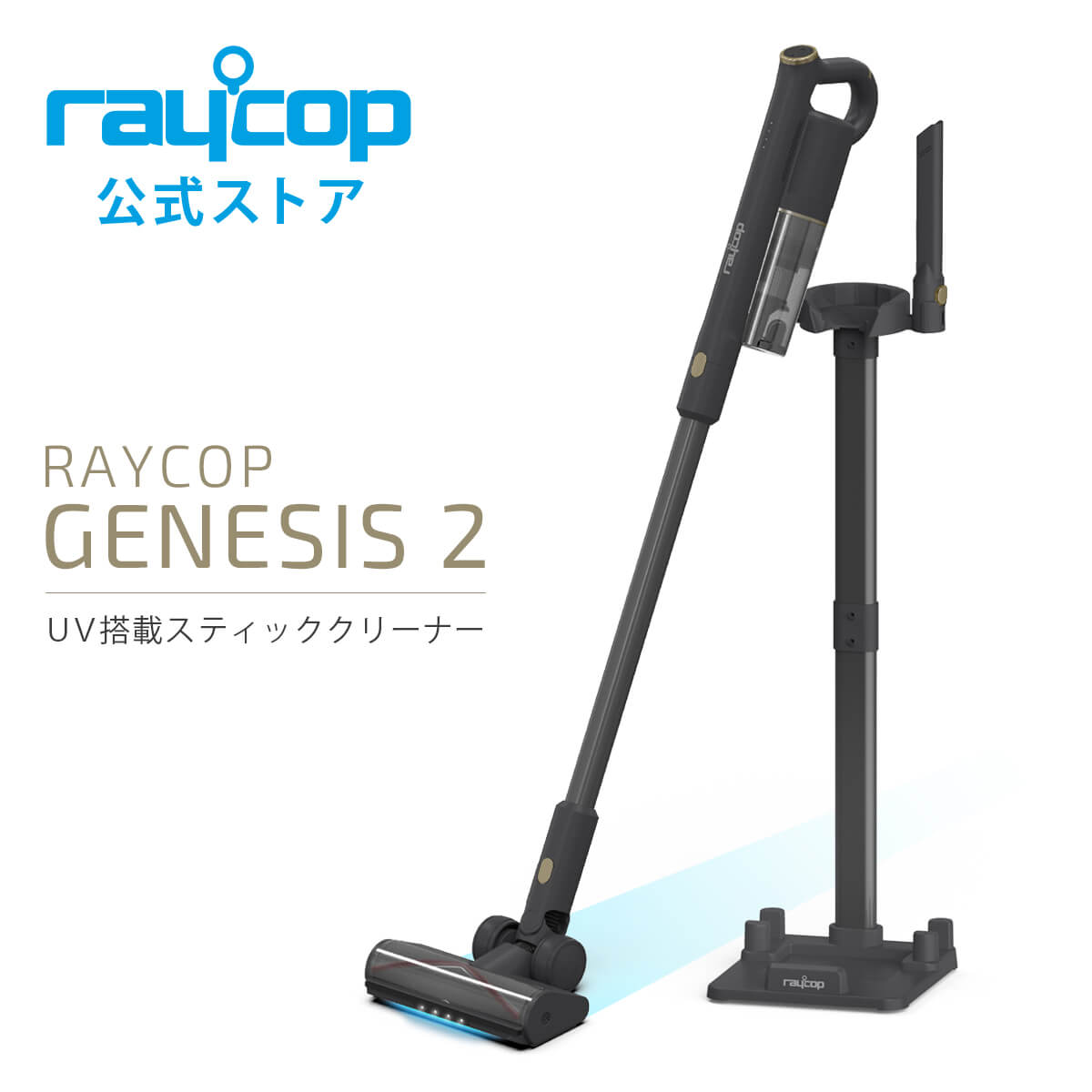 UVコードレススティッククリーナー GENESIS 2 (RGN2-300)収納スタンド付