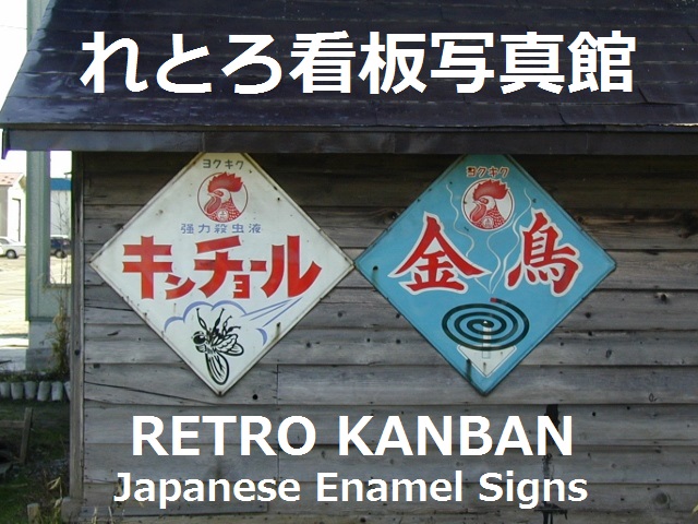 ホーロー看板レトロ