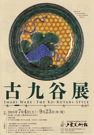 古九谷古伊万里菱形色絵鶴の図九谷焼美術館展示1客