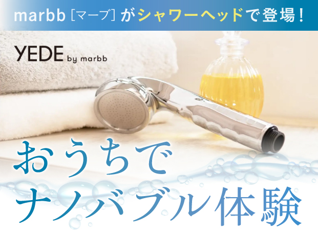 marbb（マーブ）をおうちシャワーヘッドで体感！【フケ・皮脂汚れ