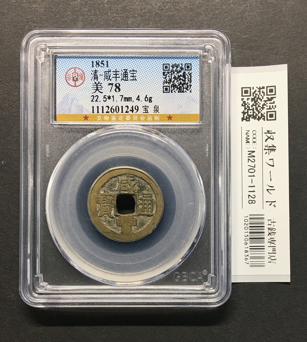 L3978 昭和初期 古銭 銭貨 穴銭 絵銭 古銭 通貨 硬貨 コレクション