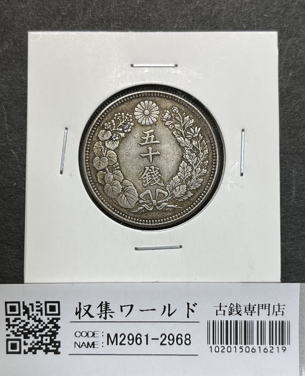 明治7年 特年 古銭 竜5銭銀貨 竜5銭銀貨 明治7