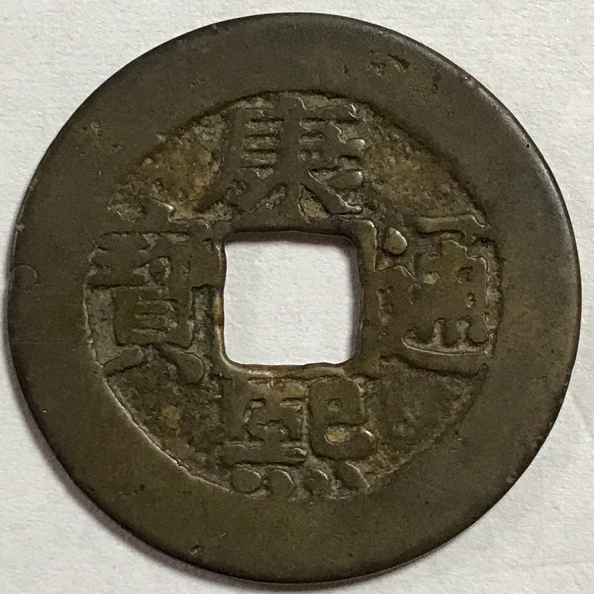 穴銭 中国銭等 15枚まとめロット 穴銭 中国銭等 15枚まとめロット 中国