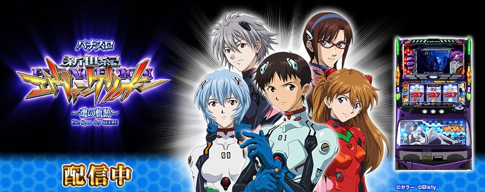 新世紀エヴァンゲリオン～魂の軌跡～」（株式会社ビスティ）がパチンコ