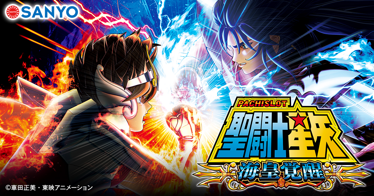 SANYO：パチスロ聖闘士星矢 海皇覚醒