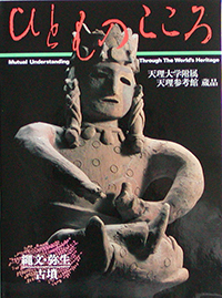 天理大学附属天理参考館資料(ひとものこころ15冊セット) 2025年最新】塼の人気アイテム - メルカリ 天理大学付属天理参考館蔵品・