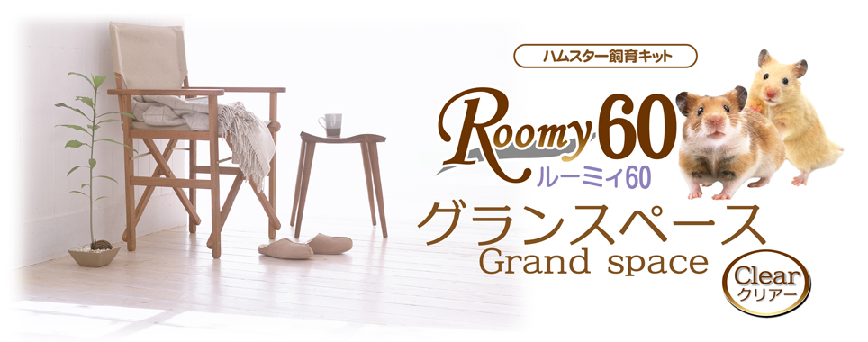 ルーミィ60 グランスぺース クリアー ｜ 株式会社三晃商会