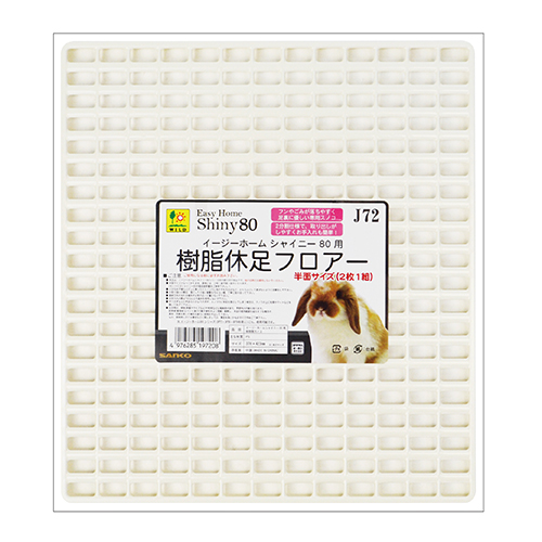 イージーホームシャイニー80用 樹脂休足フロアー ｜ 株式会社三晃商会