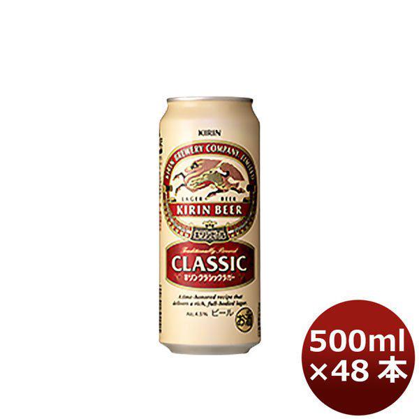 キリンクラシックラガー 500ml×48本 【公式通販】