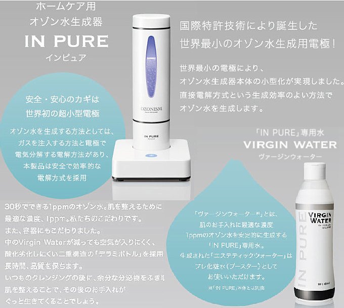 世界初のオゾン水生成美容家電