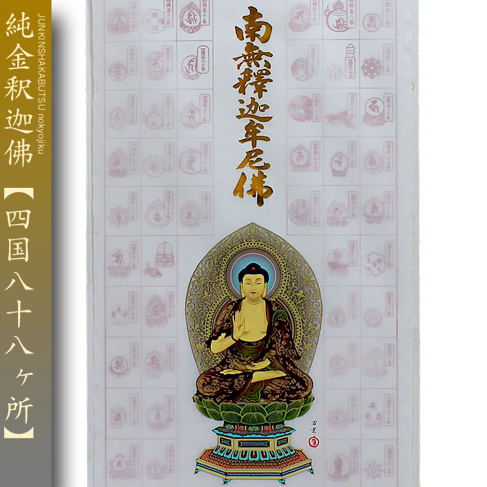 四国88ヵ所御軸 四国88ヵ所御軸