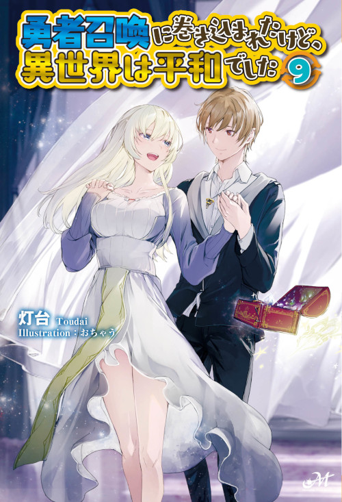勇者召喚に巻き込まれたけど、異世界は平和でした 14 - Shinkigensha Web