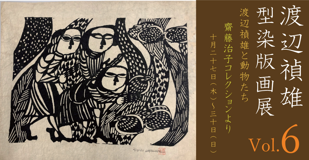 渡邊禎雄☆騎士と蛇 版画 1977年 渡邊禎雄☆騎士と蛇 版画