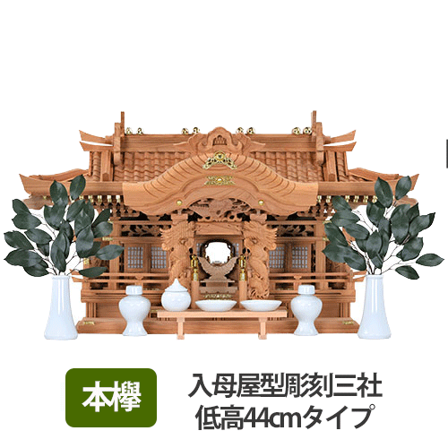 送料無料】本欅 入母屋型彫刻三社（低高44㎝タイプ）神具セット付