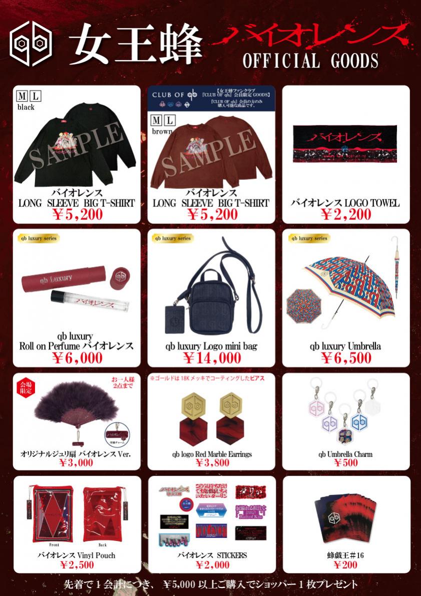 単独公演「バイオレンス」グッズ会場販売について[女王蜂] | ニュース