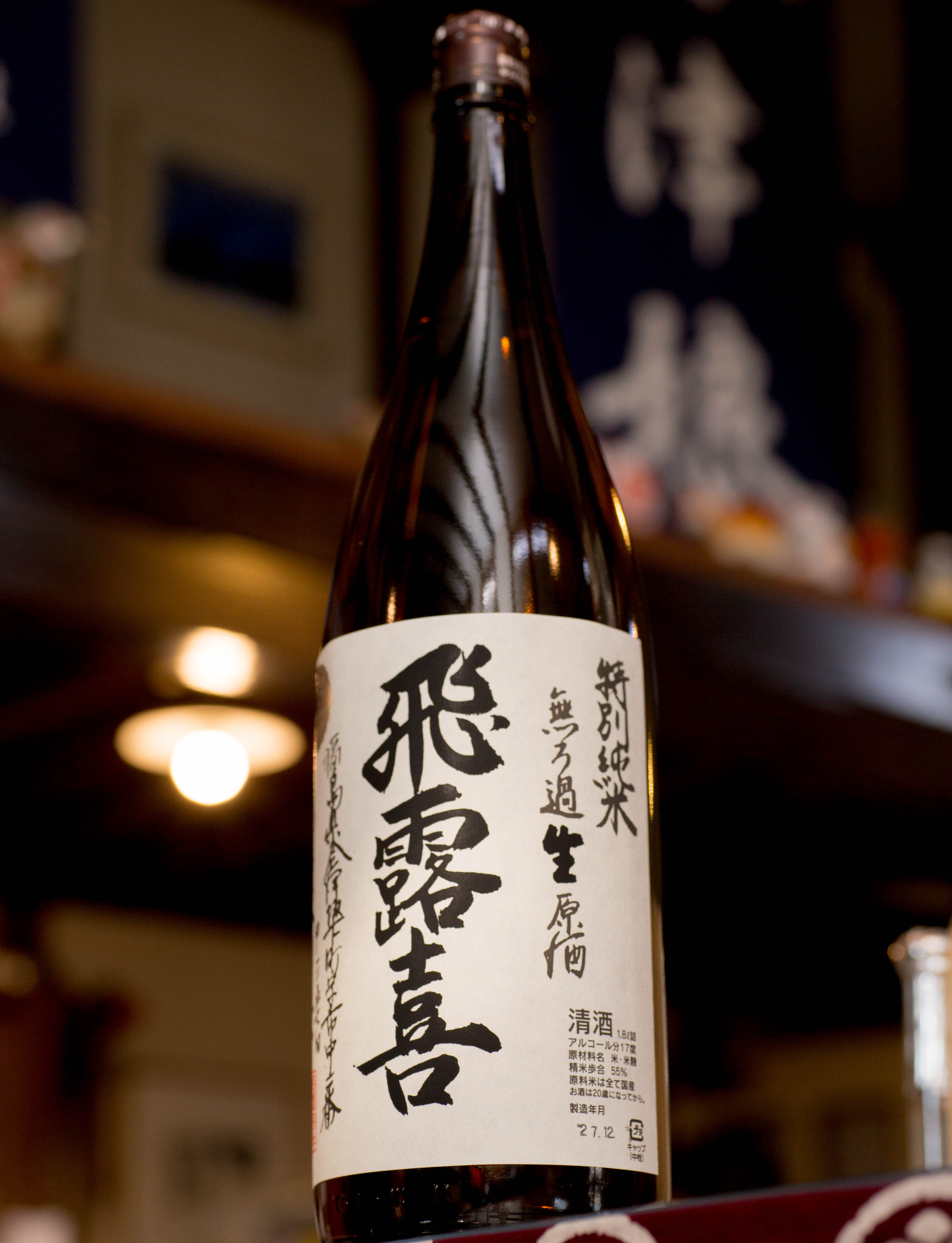 飛露喜 無濾過生原酒 入荷【ポイント分】 | 會津酒楽館 有限会社 渡辺