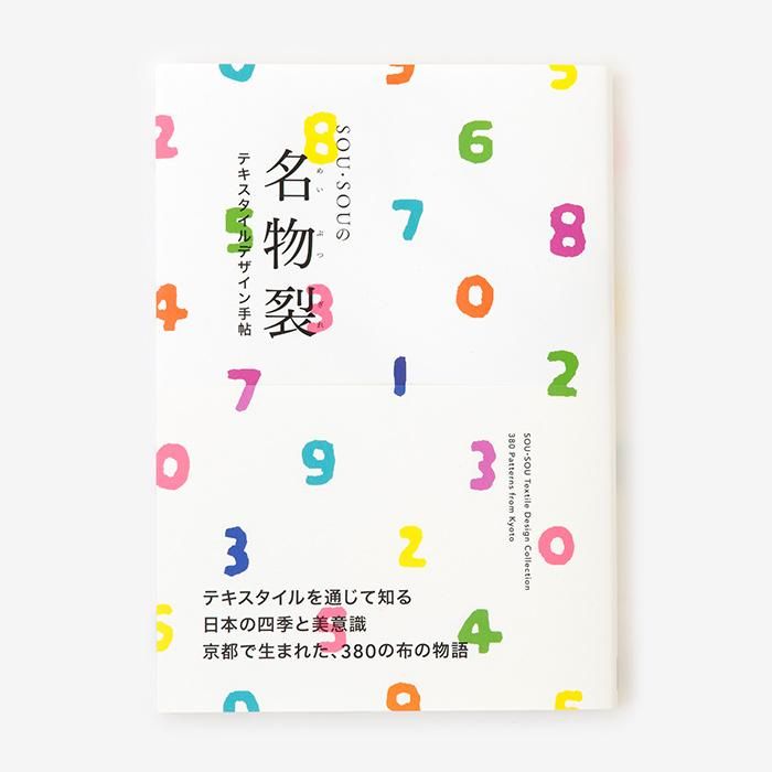 特典付き】SOU・SOUの名物裂 －テキスタイルデザイン手帖－