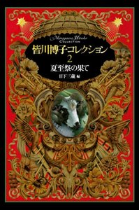 皆川博子コレクション 2 夏至祭の果て - 株式会社 出版芸術社 出版芸術