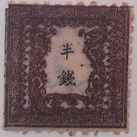 竜文切手第一版6907 竜文切手第一版6907 竜文切手第一版6907 竜文